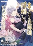 【単話】拝啓見知らぬ旦那様、離婚していただきます【第33封】 (ＦＬＯＳ　ＣＯＭＩＣ)