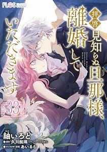 【単話】拝啓見知らぬ旦那様、離婚していただきます【第33封】 (ＦＬＯＳ　ＣＯＭＩＣ)