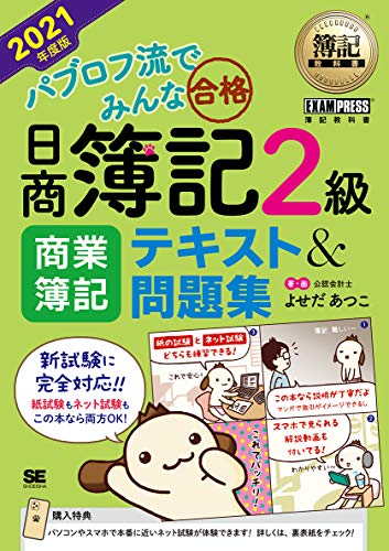 簿記教科書 パブロフ流でみんな合格 日商簿記2級 商業簿記 テキスト&問題集 2021年度版 簿記教科書 パブロフ流でみんな合格 日商簿記2級 商業簿記 テキスト&問題集 2021年度版