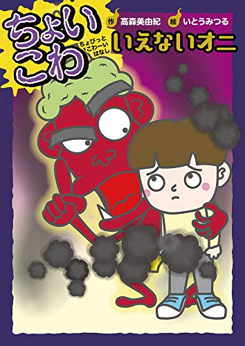 いえないオニ (ちょいこわちょびっとこわーいはなし 9) いえないオニ (ちょいこわちょびっとこわーいはなし 9)