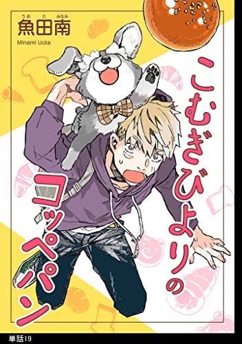 こむぎびよりのコッペパン【単話】(19) (FC Jam)