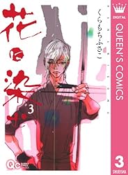 Amazon.co.jp: 花に染む 8 (クイーンズコミックスDIGITAL) 電子
