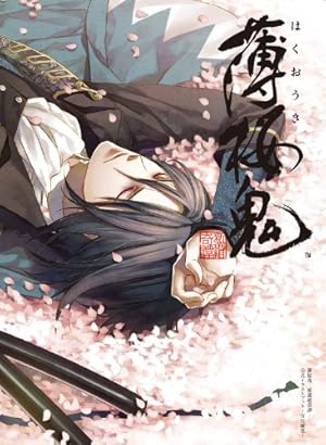 Amazon.co.jp: 薄桜鬼 巻之壱 (シルフコミックス) eBook : ひらく 椥