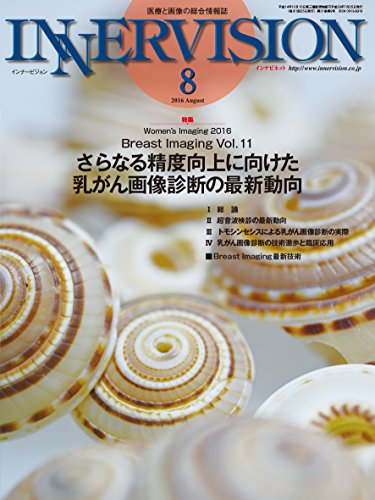 PDFダウンロード 月刊インナービジョン 2016年8月号 Vol.31,No.8 特集 Women's Imaging 2016 Breast Imaging バイ