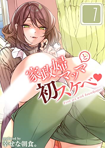『家政婦マッマと初スケベ』