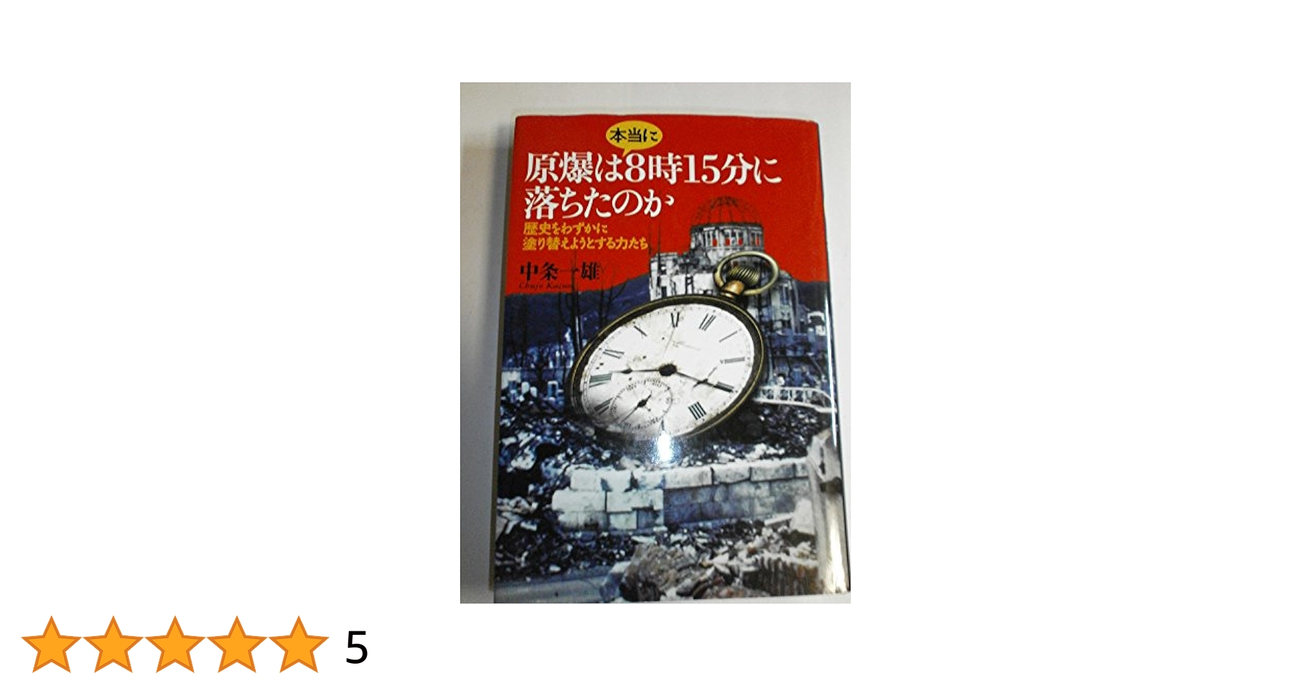 原爆は本当に8時15分に落ちたのか: 歴史をわずかに塗り替えよう