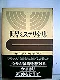 世界ミステリ全集〈15〉セバスチアン・ジャプリゾ,ユベール・モンテイエ,シャルル・エクスブラ (1973年)