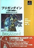 ブリガンダイン~幻想大陸戦記~公式ガイドブック (ZEST OFFICIAL BOOK SERIES)