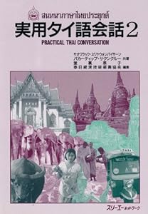 本の実用タイ語会話〈2〉の表紙