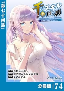 千のスキルを持つ男　異世界で召喚獣はじめました！【分冊版】（ポルカコミックス）７４ 千のスキルを持つ男 異世界で召喚獣はじめました！【分冊版】