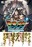 謎のおっさんオンライン 2 世界で一番やべぇヤツ 電子書籍特典付き (レジェンドノベルス)
