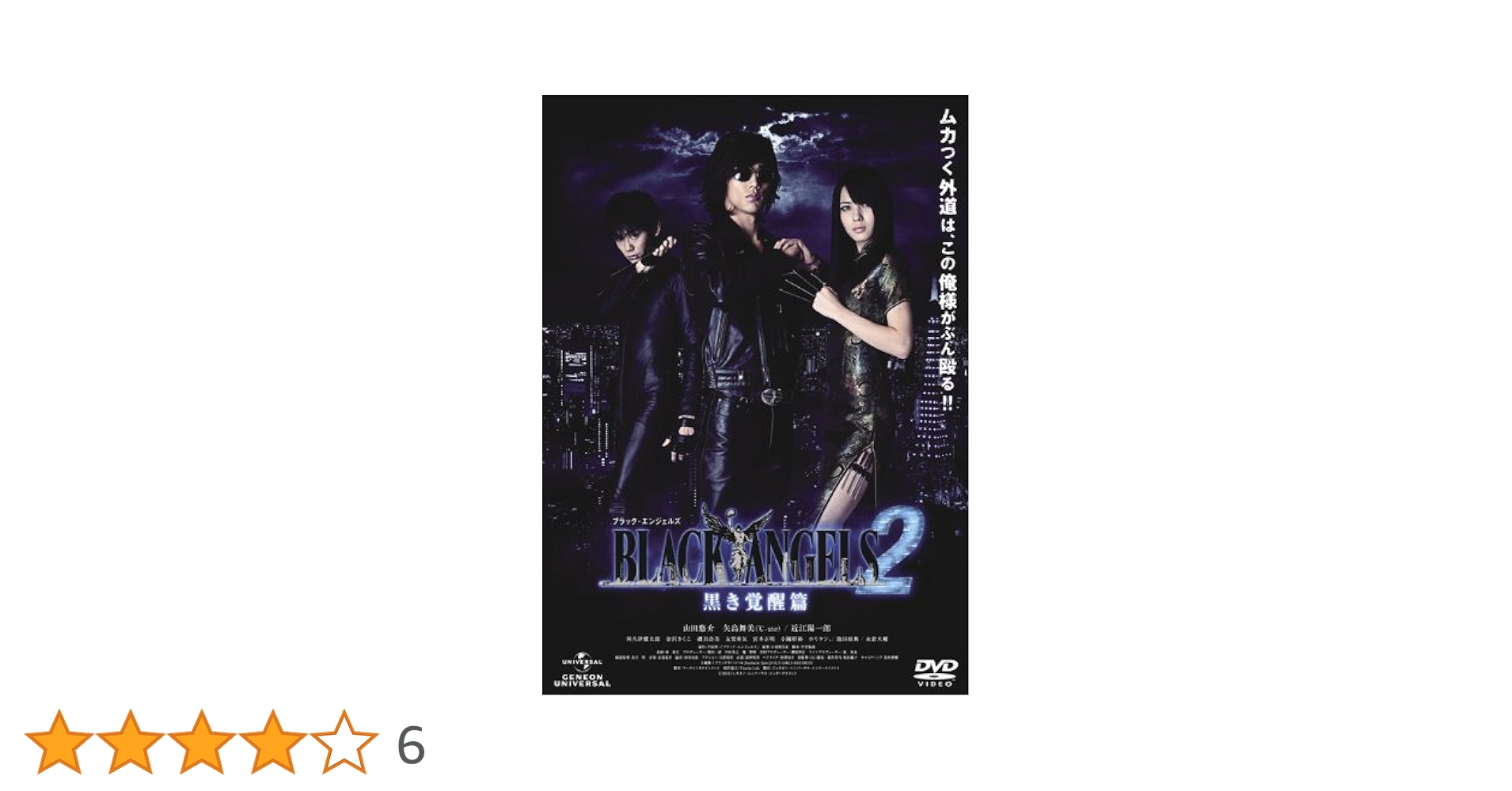 Amazon.co.jp: ブラック・エンジェルズ2 ~黒き覚醒篇~ [DVD
