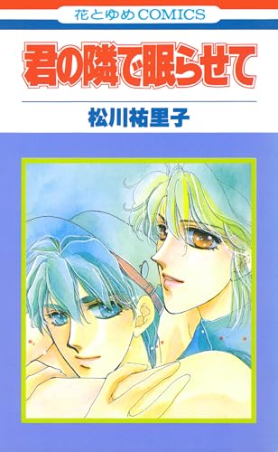 君の隣で眠らせて【特別復刻版】 (花とゆめコミックス)