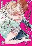 責任取ってくれるよな？～イジワル幼馴染の異常な愛情～【電子限定特典付き】 (下) (バンブーコミックス 恋愛天国☆恋パラコレクション)