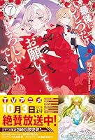 最後にひとつだけお願いしてもよろしいでしょうか（7）
