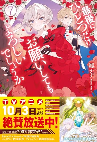 最後にひとつだけお願いしてもよろしいでしょうか (7) (レジーナブックス)