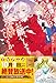 最後にひとつだけお願いしてもよろしいでしょうか (7) (レジーナブックス)