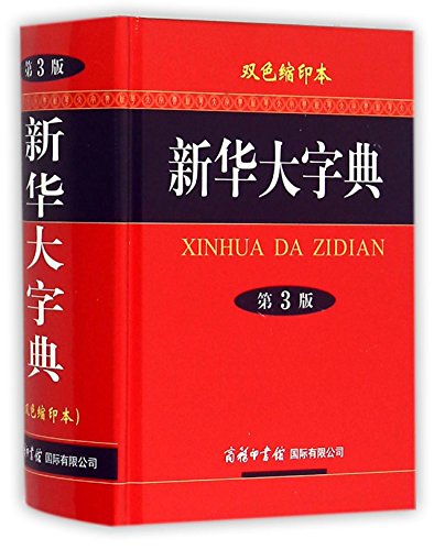 Xinhua Dictionary (Chinese Edition)