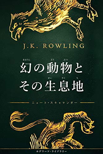 幻の動物とその生息地 新装版 ホグワーツ図書館の本 (Hogwarts Library Books) 幻の動物とその生息地 新装版 ホグワーツ図書館の本 (Hogwarts Library Books)