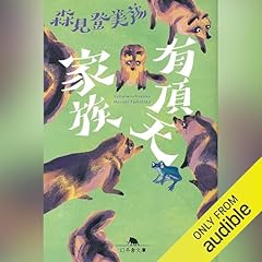 『有頂天家族』のカバーアート