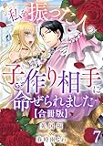 私を振った人の子作り相手に命ぜられました【合冊版】7 (素敵なロマンス)