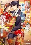 離縁前提の結婚ですが、冷徹上司に甘く不埒に愛でられています (エタニティブックス)