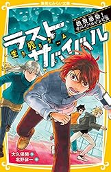 生き残りゲーム ラストサバイバル 決別のラストバトル！ リクの