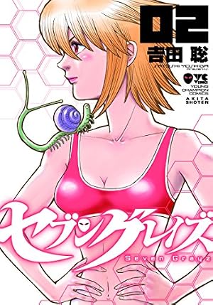 セブングレイズ(1)(ヤングチャンピオン・コミックス) | 吉田 聡 |本