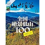 山と溪谷 2025年 11月号[雑誌] ［雑誌］
