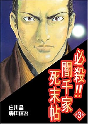 必殺！！闇千家死末帖 1巻 | 白川 晶, 森田 信吾 | マンガ | Kindle