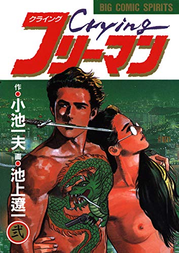Crying クライング フリーマン ２ ビッグコミックス