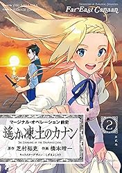 マージナル・オペレーション改1〜6 8〜11 FⅡ F3 遥か凍土のカナン全巻 マージナル・オペレーション改1〜6 8〜11 FⅡ F3 遥か凍土の