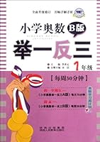 Grade 1-Version B-Inference in Olympic Competition for Primary School Students (Chinese Edition) 7545016823 Book Cover