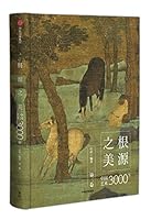 根源之美(中国艺术3000年共3册) 7508676963 Book Cover