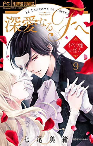 深愛なるFへ オペラ座の怪人【マイクロ】(9) (フラワーコミックス)