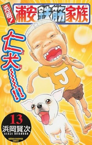 Amazon.co.jp: 元祖！ 浦安鉄筋家族 27 (少年チャンピオン・コミックス