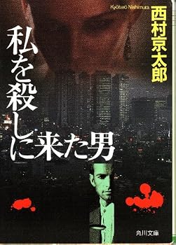 Paperback Bunko Watashi o Koroshi ni Kita Otoko [Japanese Edition] [Japanese] Book