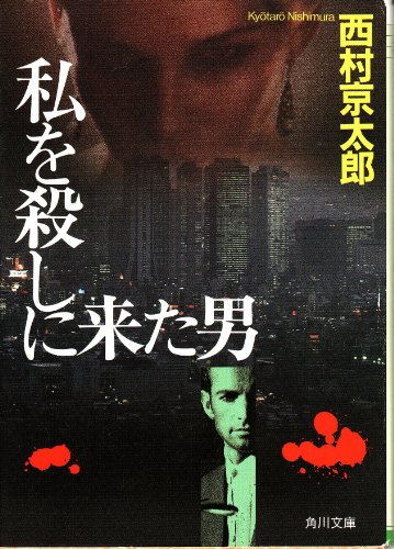 私を殺しに来た男 十津川警部シリーズ (角川文庫)の詳細を見る