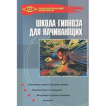 Hardcover Shkola gipnoza dlya nachinayuschih [Russian] Book