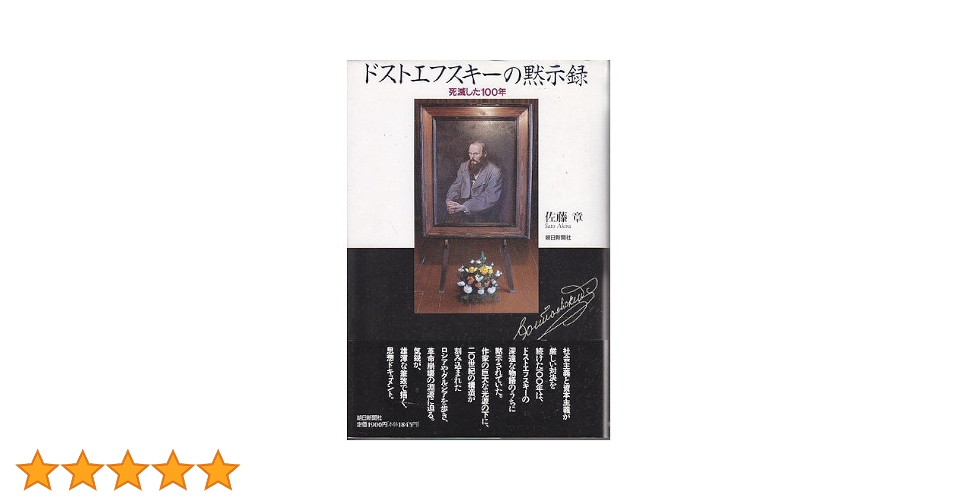 ドストエフスキーの黙示録　佐藤章著 ドストエフスキーの黙示録: 死滅した100年 | 佐藤 章 |本 | 通販