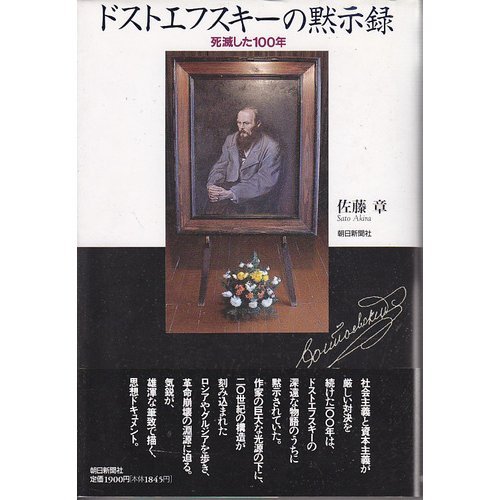 ドストエフスキーの黙示録: 死滅した100年 | 佐藤 章 |本 | 通販 | Amazon