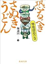 さぬきうどんメニュー大全珠玉の90品—恐るべきさぬきうどん