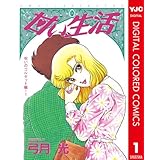 甘い生活 カラー版 呪いのコルセット編 1 (ヤングジャンプコミックスDIGITAL)