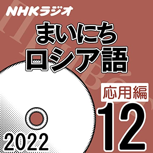 NHK まいにちロシア語 応用編 2022年12月号