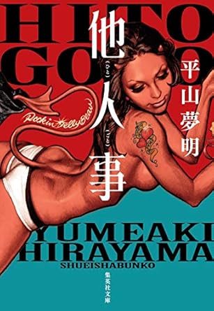 他人事 (集英社文庫)