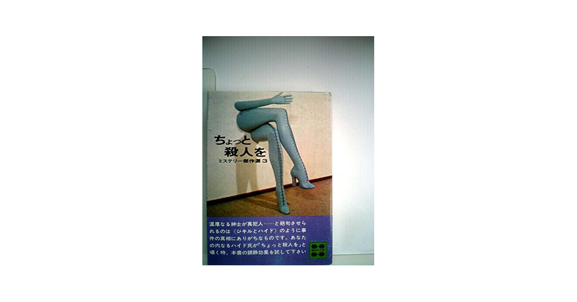 Amazon.co.jp: ちょっと殺人を (講談社文庫 に 6-3 ミステリー