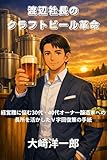 渡辺社長のクラフトビール革命: 経営難に悩む30代・40代オーナー醸造家への長所を活かしたＶ字回復策の手紙 渡辺社長の利益革命