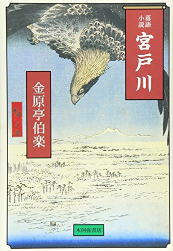 落語小説・宮戸川