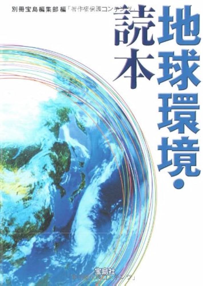 【中古】 地球環境・読本/宝島社/別冊宝島編集部 地球環境・読本 (宝島SUGOI文庫) | 別冊宝島編集部 |本 | 通販