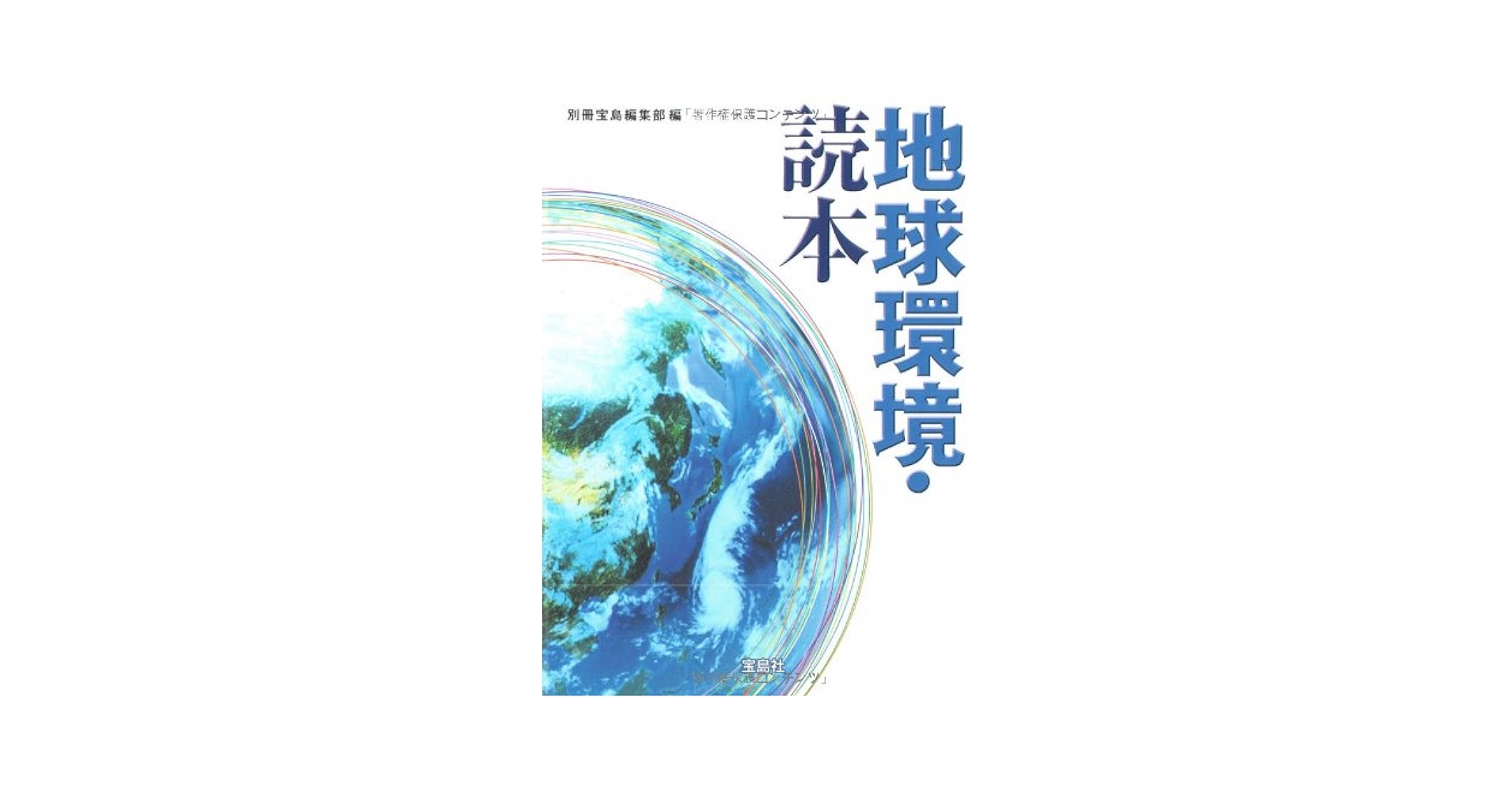 【中古】 地球環境・読本/宝島社/別冊宝島編集部 Amazon.co.jp: 地球環境・読本 (宝島SUGOI文庫) : 別冊宝島編集